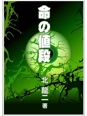 cover image of 命の値段
